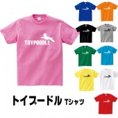 トイプードル グッズ tシャツ 犬 プリント 可愛い 雑貨 S M L XL  服 メンズ レディース 衣装 おもしろ雑貨 おもしろtシャツ