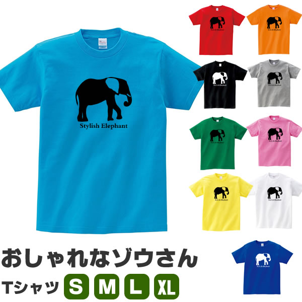 ゾウ グッズ Tシャツ 象 ぞう プリント おしゃれ 雑貨 S M L Xl 服 メンズ レディース 衣装 おもしろ雑貨 おもしろtシャツ 動物 植物 生き物 Tシャツ お祭りコム