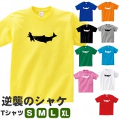 逆襲のシャケ tシャツ 熊 鮭 雑貨 おもしろ グッズ 熊の木彫り パロディ S M L XL  服 メンズ レディース 衣装 おもしろ雑貨 おもしろtシャツ