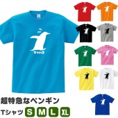 急ぐ ペンギン グッズ tシャツ おもしろ 雑貨 S M L XL  服 メンズ レディース 衣装 かわいい おもしろ雑貨 おもしろtシャツ