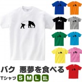 バク グッズ tシャツ 獏 おもしろ 雑貨 S M L XL  服 メンズ レディース 衣装 かわいい おもしろ雑貨 おもしろtシャツ