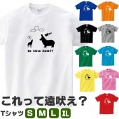 これって遠吠え？ オオカミ カバ tシャツ 狼 かば グッズ 可愛い S M L XL  服 メンズ レディース 衣装 かわいい おもしろ雑貨 おもしろtシャツ