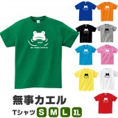 無事帰る カエル グッズ かえる tシャツ 蛙 グッズ 可愛い S M L XL  服 メンズ レディース 衣装 かわいい おもしろ雑貨 おもしろtシャツ