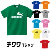 チワワ グッズ tシャツ 犬 プリント 雑貨 S M L XL  服 メンズ レディース 衣装 おもしろ雑貨 おもしろtシャツ