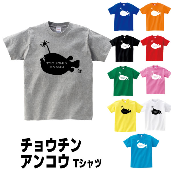 チョウチンアンコウ グッズ 深海魚 Tシャツ 雑貨 面白い プリント かわいい S M L Xl 服 メンズ レディース 衣装 おもしろ雑貨 おもしろtシャツ 魚 オリジナルtシャツ お祭りコム