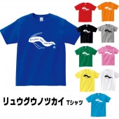 リュウグウノツカイ グッズ 深海魚 tシャツ 竜宮の使い 雑貨 面白い プリント かわいい  S M L XL  服 メンズ レディース 衣装 おもしろ雑貨 おもしろtシャツ