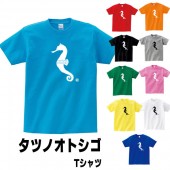 タツノオトシゴ グッズ 魚 tシャツ 雑貨 面白い プリント かわいい  S M L XL  服 メンズ レディース 衣装 おもしろ雑貨 おもしろtシャツ