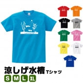 涼しげ 水槽 tシャツ 熱帯魚 グッズ グッピー 魚 雑貨 面白い プリント かわいい  S M L XL  服 メンズ レディース 衣装 おもしろ雑貨 おもしろtシャツ