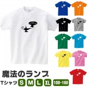 魔法のランプ tシャツ アラジン ランプ 雑貨 かわいい コスプレ S M L XL 100 110 120 130 140 150 160 面白い プリント メンズ レディース おもしろ雑貨 おもし