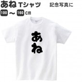 姉 あね tシャツ キッズ 女の子 おもしろ 雑貨 100 110 120 130 140 150 160 プリント ジュニア 子供 服 面白い おもしろ雑貨 おもしろtシャツ お姉ちゃん コスチュー