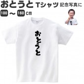 弟 おとうと tシャツ キッズ 男の子 おもしろ 雑貨 100 110 120 130 140 150 160 プリント ジュニア 子供 服 面白い おもしろ雑貨 おもしろtシャツ コスチューム コス