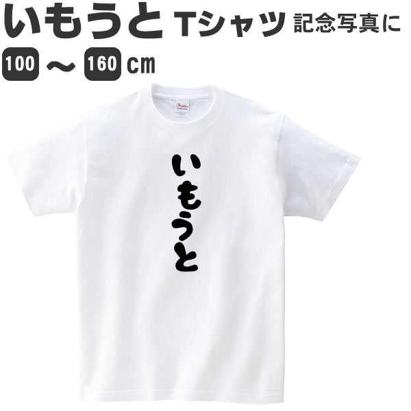 妹 いもうと Tシャツ キッズ 女の子 おもしろ 雑貨 100 110 1 130 140 150 160 プリント ジュニア 子供 服 面白い おもしろ雑貨 おもしろtシャツ お姉ちゃん コスチューム コスプレ 言葉や文字のおもしろtシャツ お祭りコム