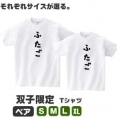 双子 tシャツ ペア セット 双子コーデ グッズ おもしろ 雑貨 メンズ レディース キッズ 子供  面白い おもしろ雑貨 おもしろtシャツ 白Tシャツ