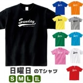 日曜日 曜日 Sunday アルファベット 英語 tシャツ 雑貨 グッズ ワンウィーク 衣装 プレゼント 面白い S M L XL プリント 服 メンズ レディース おもしろ雑貨 おもしろtシャツ