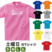 土曜日 曜日 Saturday アルファベット 英語 tシャツ 雑貨 グッズ ワンウィーク 衣装 プレゼント 面白い S M L XL プリント 服 メンズ レディース おもしろ雑貨 おもしろtシャツ