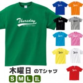 木曜日 曜日 Thursday アルファベット 英語 tシャツ 雑貨 グッズ ワンウィーク 衣装 プレゼント 面白い S M L XL プリント 服 メンズ レディース おもしろ雑貨 おもしろtシャツ