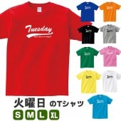 火曜日 曜日 Tuesday アルファベット 英語 tシャツ 雑貨 グッズ ワンウィーク 衣装 プレゼント 面白い S M L XL プリント 服 メンズ レディース おもしろ雑貨 おもしろtシャツ