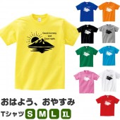 おはよう おやすみ 登山 tシャツ 山 アウトドア おもしろ グッズ 雑貨 おしゃれ S M L XL プリント メンズ レディース 面白い おもしろ雑貨 おもしろtシャツ かわいい