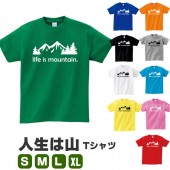人生は山 登山 tシャツ 山 アウトドア おもしろ グッズ 雑貨 おしゃれ S M L XL プリント メンズ レディース 面白い おもしろ雑貨 おもしろtシャツ かわいい