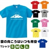 雲の向こうはいつも青空  山 登山 tシャツ 山 アウトドア おもしろ グッズ 雑貨 おしゃれ S M L XL プリント メンズ レディース 面白い おもしろ雑貨 おもしろtシャツ かわいい