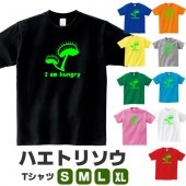 お腹をすかせた ハエトリソウ tシャツ 食虫植物 雑貨 おもしろ グッズ 面白い  S M L XL  服 メンズ レディース 衣装 おもしろ雑貨 おもしろtシャツ