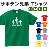 サボテン兄弟 サボテン 雑貨 tシャツ おもしろ グッズ 面白い  S M L XL  服 メンズ レディース 衣装 おもしろ雑貨 おもしろtシャツ