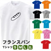 フランスパン グッズ パン tシャツ おもしろ オリジナル 雑貨 メンズ レディース S M L XL プリント 服 男性 女性 カラー 可愛い おしゃれ 衣装 面白い