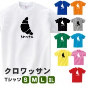 クロワッサン グッズ tシャツ おもしろ オリジナル 雑貨 メンズ レディース S M L XL プリント 服 男性 女性 カラー 可愛い おしゃれ 衣装 面白い