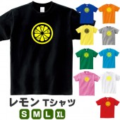 レモン グッズ  tシャツ おもしろ 果物 オリジナル くだもの 雑貨 メンズ レディース S M L XL プリント 服 男性 女性 カラー 可愛い おしゃれ 衣装 面白い