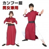 カンフー 服 ディープレッド メンズ レディース 男女兼用 カンフー服 コスプレ カンフーパンツ カンフーシャツ 赤