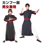 カンフー 服 ブラック メンズ レディース 男女兼用 カンフー服 コスプレ カンフーパンツ カンフーシャツ 黒