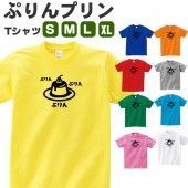 プリン tシャツ グッズ おもしろtシャツ オリジナル 雑貨 メンズ レディース S M L XL プリント 服 男性 女性 カラー 可愛い おしゃれ 衣装 面白い