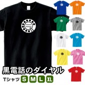黒電話 ダイヤル 昭和感 おもしろ tシャツ 雑貨 昭和レトロ グッズ オリジナル メンズ レディース S M L XL 男性 女性 カラー 可愛い おしゃれ 面白い かわいい