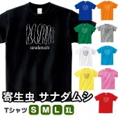 サナダムシ 寄生虫 回虫 グッズ tシャツ おもしろ 雑貨 オリジナル メンズ レディース S M L XL 男性 女性 カラー 可愛い 面白い キモ かわいい おもしろい