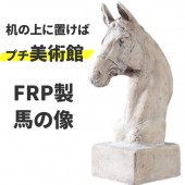 馬 頭部 置物 うま オブジェ ウマ オーナメント ディスプレー (ローマストーン仕上げでエレガントに)  代金引換不可 ディスプレイ FRP制 リアル 馬の頭部・台付