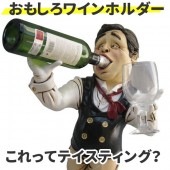 ワインホルダー ワインセラー ワインラック 面白い 人形 壁掛け 装飾 ワイン シャンパン ボトル ケース ラック グラス インテリア frp製 飲みすぎソムリエ