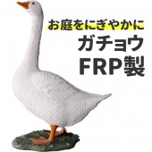 ガチョウ 置物 アヒル オブジェ オーナメント ディスプレー (お庭をにぎやかに) 代金引換不可 ディスプレイ FRP制 リアル 見守るガチョウ