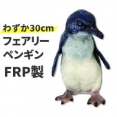 わずか30cm ペンギン 置物 フェアリーペンギン オブジェ 鳥 オーナメント ディスプレー グッズ 代金引換不可 ディスプレイ FRP制 リアル コガタペンギン