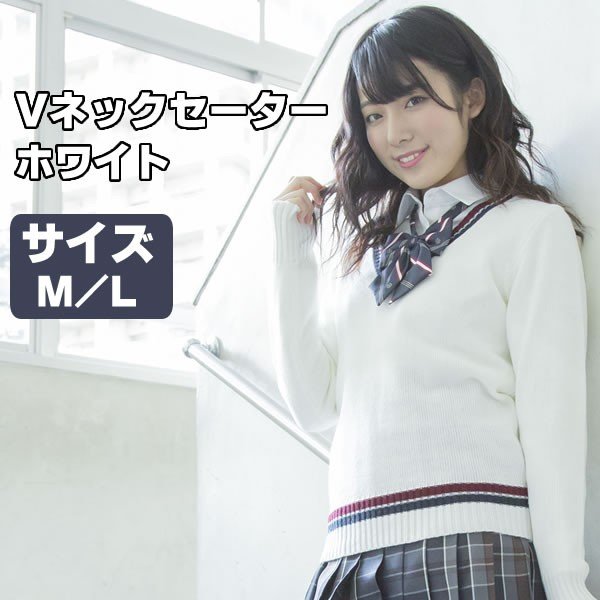 スクール セーター Vネック ライン 白 制服 コスプレ M L 無地 長袖 Vネックセーター 中学生 高校生 女子高生 学生服 Jk コスチューム なんちゃって制服 制服 カーディガン セーター お祭りコム