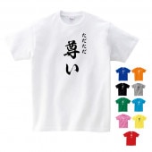 ただただ 尊い tシャツ おもしろ グッズ 雑貨 オリジナル メンズ レディース キッズ S M L XL 100 110 120 130 140 150 160 プリント 面白い