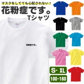 花粉症なんです。 tシャツ おもしろ グッズ 雑貨 オリジナル メンズ レディース キッズ S M L XL 100 110 120 130 140 150 160 プリント 面白い 花粉症対策
