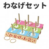 特大 輪投げセット 輪投げ わなげ お祭り 縁日 イベント パーティー 二次会 ビンゴ 遊び