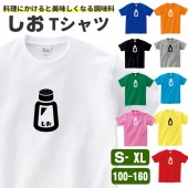 しお tシャツ 塩 おもしろ グッズ 雑貨 オリジナル メンズ レディース キッズ S M L XL 3L 4L 100 110 120 130 140 150 160 プリント 面白い