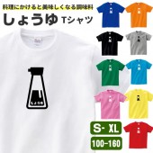 しょうゆ tシャツ しょう油 おもしろ グッズ 醤油 雑貨 オリジナル メンズ レディース キッズ S M L XL 3L 4L 100 110 120 130 140 150 160 プリント 面白