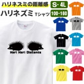 ハリネズミ おもしろ tシャツ (ハリネズミの距離感) 雑貨 グッズ オリジナル メンズ レディース S M L XL 3L 4L プリント 服 男性 女性 可愛い おしゃれ 面白い