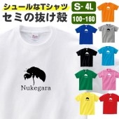 昆虫 tシャツ セミの抜け殻 グッズ おもしろ tシャツ 雑貨 オリジナル メンズ レディース S M L XL 3L 4L 男性 女性 カラー 可愛い おしゃれ 面白い シュール