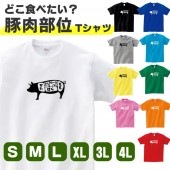 どこ食べたい 豚 tシャツ ブタ グッズ 豚肉 部位 おもしろ 雑貨 オリジナル メンズ レディース S M L XL 3L 4L 男性 女性 カラー 面白い おもしろい かわいい
