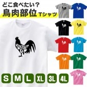 どこ食べたい 鶏肉 tシャツ 鳥 グッズ とり 部位 おもしろ 雑貨 オリジナル メンズ レディース S M L XL 3L 4L 男性 女性 カラー 面白い おもしろい かわいい