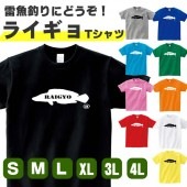 ライギョ グッズ おもしろ tシャツ 雷魚 雑貨 釣り 魚 オリジナル メンズ レディース S M L X 3L 4L プリント 服 可愛い おしゃれ 面白い かわいい 川