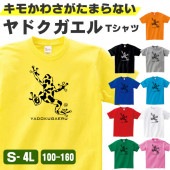 カエル グッズ tシャツ ヤドクガエル かえる おもしろ 雑貨 オリジナル メンズ レディース キッズ S M L XL 3L 4L 男性 女性 かわいい 面白い 可愛い キモカワ